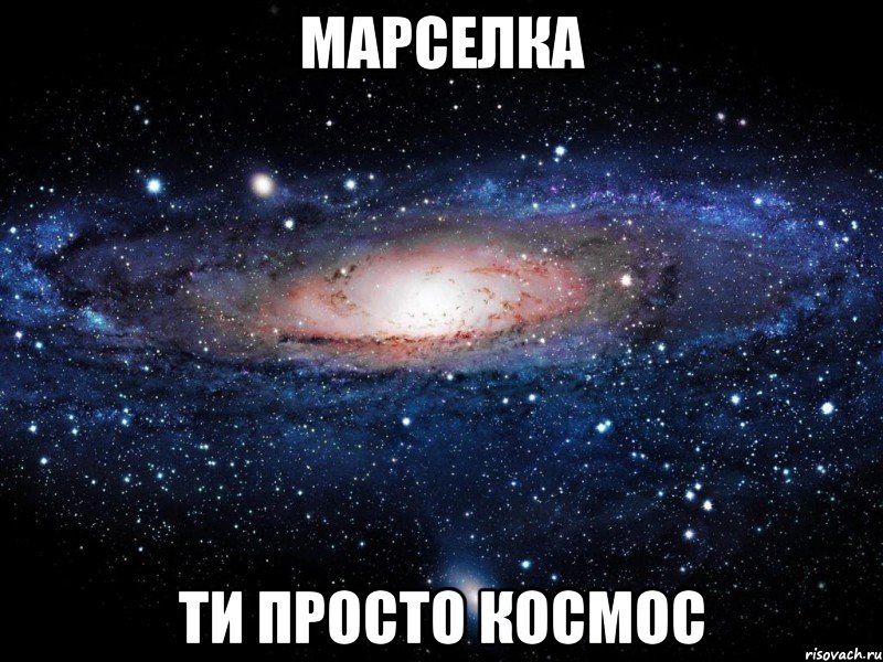 Марселка ти просто космос, Мем Вселенная