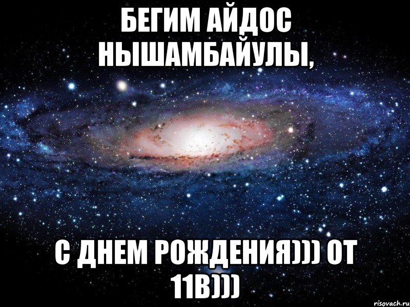 бегим айдос нышамбайулы, с днем рождения))) от 11в))), Мем Вселенная