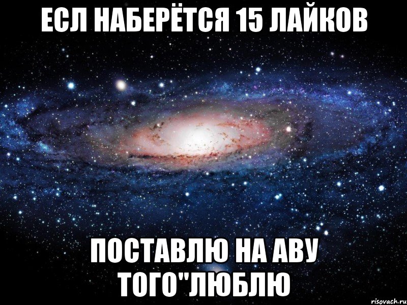 есл наберётся 15 лайков поставлю на аву того"люблю, Мем Вселенная