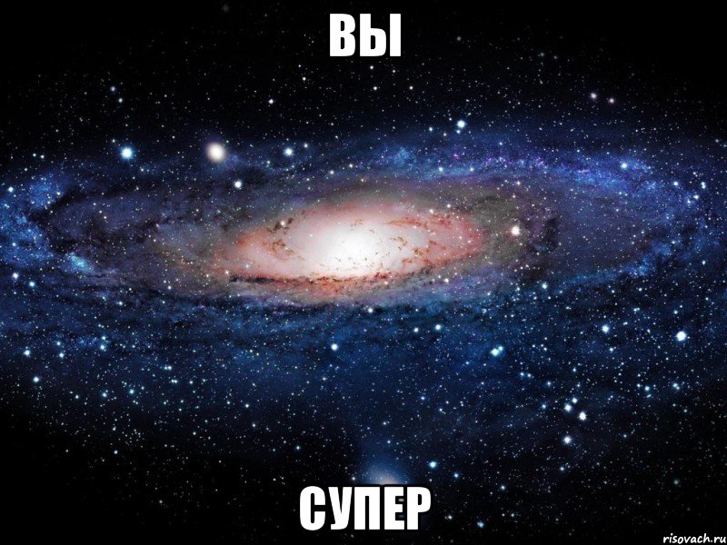 Вы Супер, Мем Вселенная