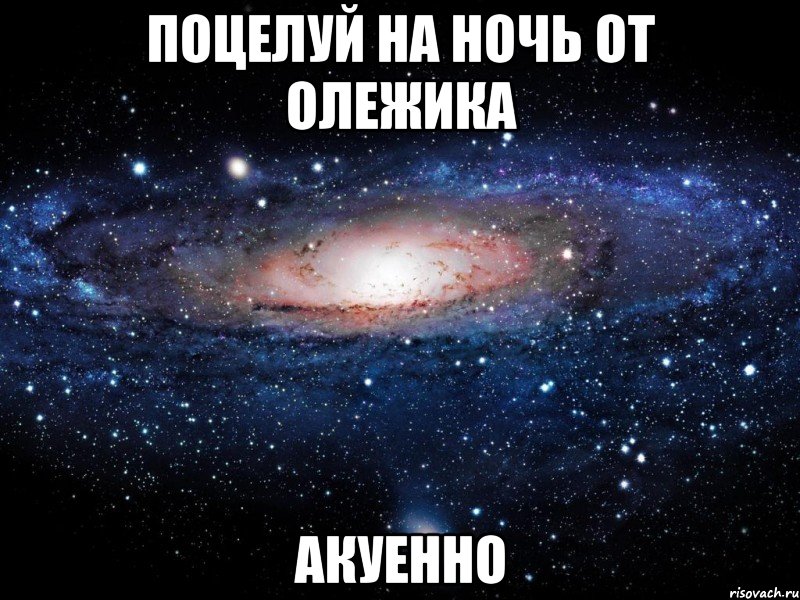 Поцелуй на ночь от Олежика акуенно, Мем Вселенная