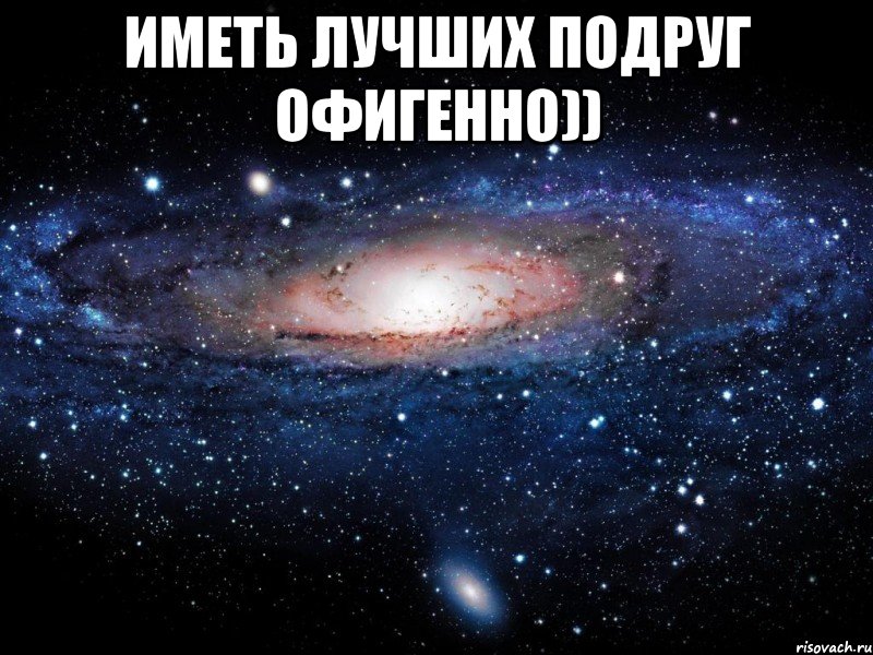 Иметь лучших подруг офигенно)) , Мем Вселенная