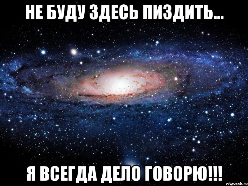 Не буду здесь пиздить... Я всегда дело говорю!!!, Мем Вселенная