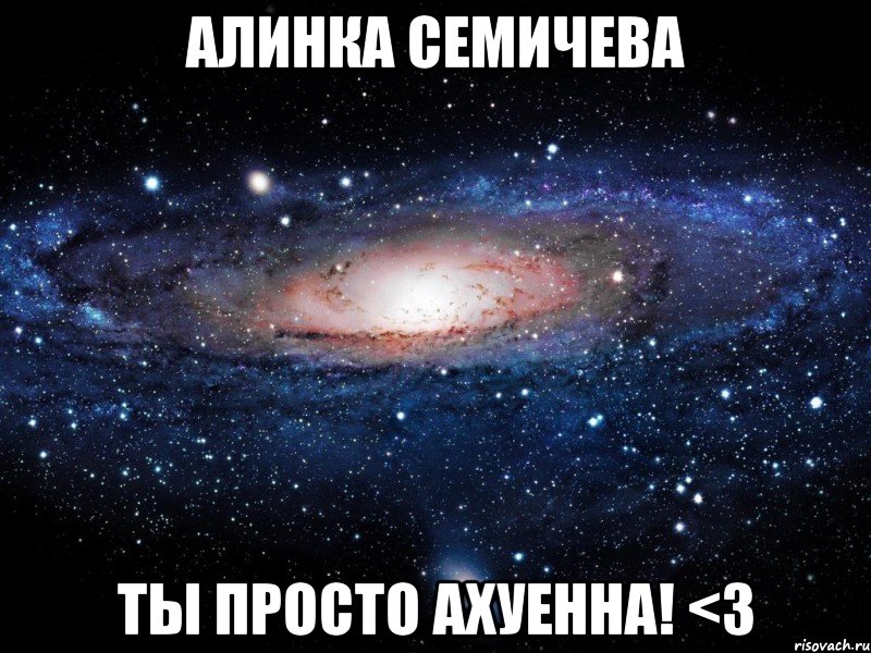 АЛИНКА СЕМИЧЕВА ТЫ ПРОСТО АХУЕННА! <3, Мем Вселенная