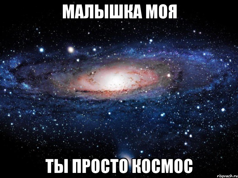 малышка моя ты просто космос, Мем Вселенная