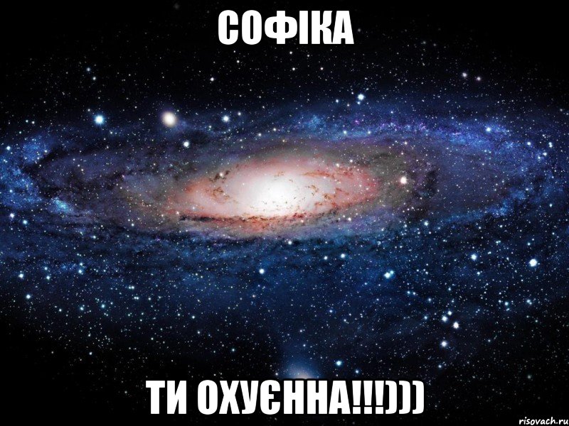 CОФІКА ТИ ОХУЄННА!!!))), Мем Вселенная