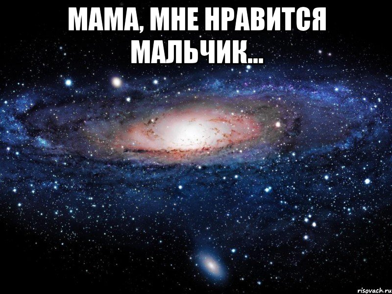 Мама, мне нравится мальчик... , Мем Вселенная