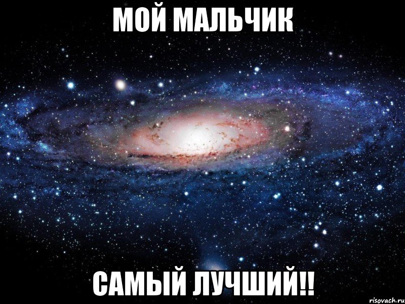 МОЙ Мальчик Самый лучший!!, Мем Вселенная