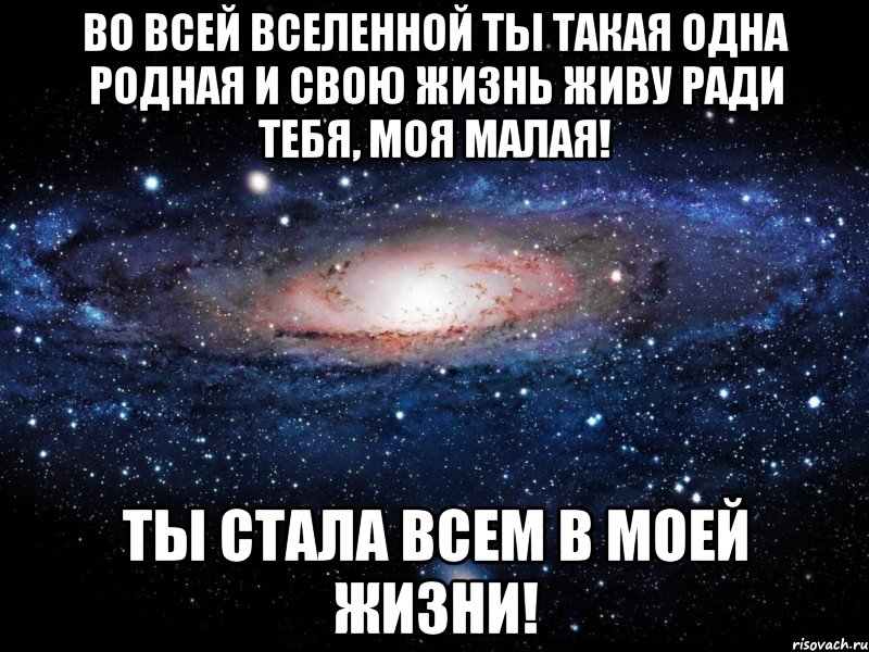 1 родной. Люблю тебя моя Вселенная. Вселенная я люблю тебя. Вселенная любит тебя. Ты для меня Вселенная.