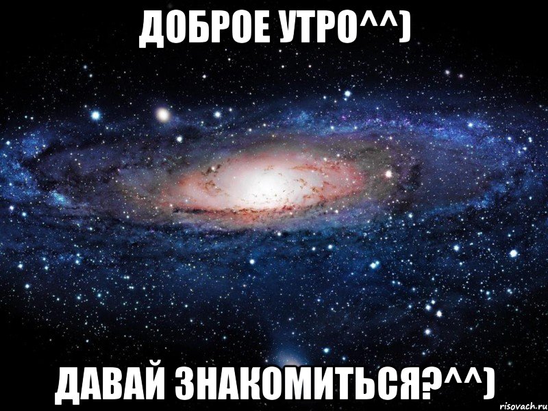 Доброе утро^^) Давай знакомиться?^^), Мем Вселенная