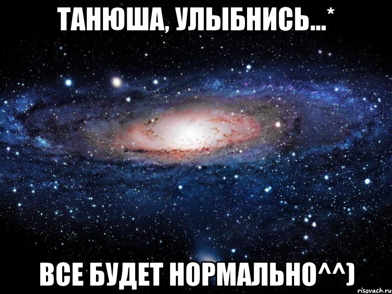 Танюша, улыбнись...* Все будет нормально^^), Мем Вселенная