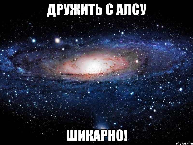 Дружить с Алсу Шикарно!, Мем Вселенная