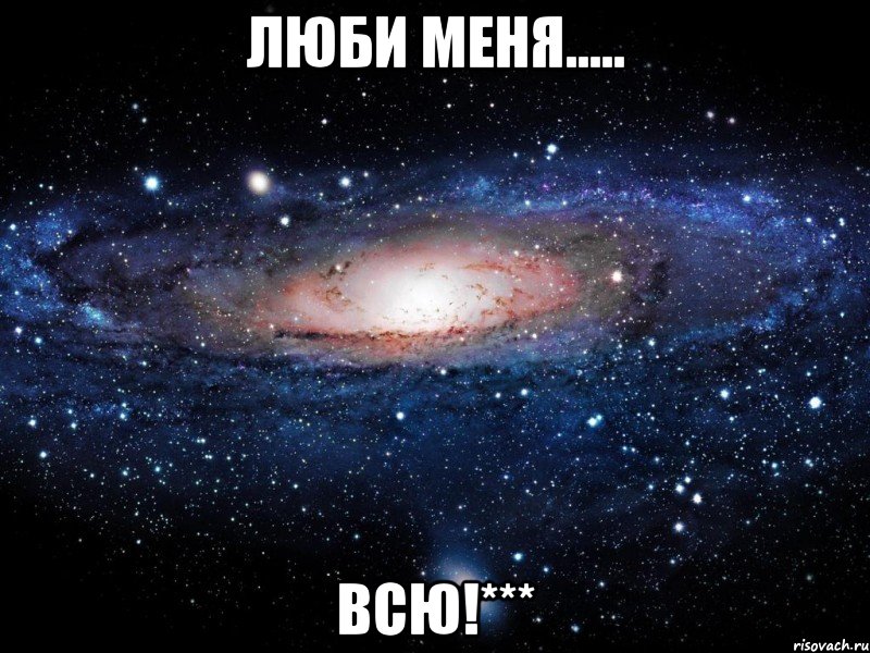 люби меня..... всю!***, Мем Вселенная