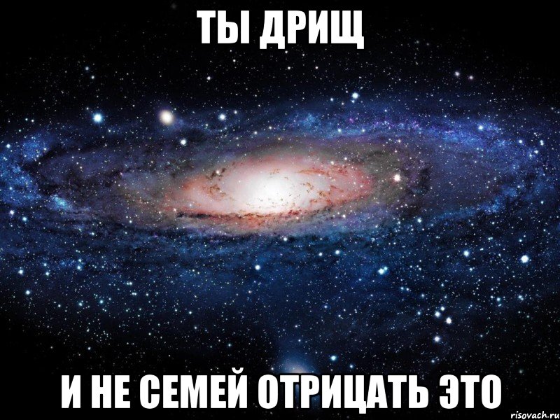 Ты дрищ И не семей отрицать это, Мем Вселенная