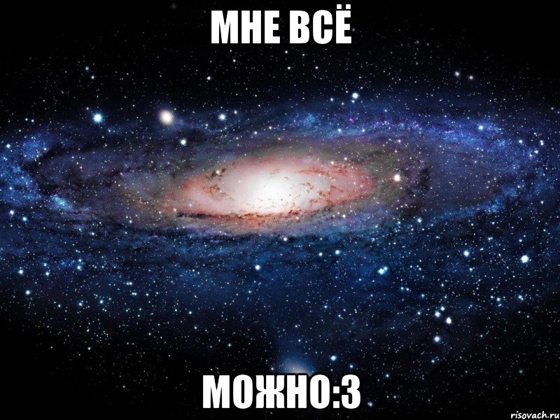 Мне ВСЁ Можно:3, Мем Вселенная