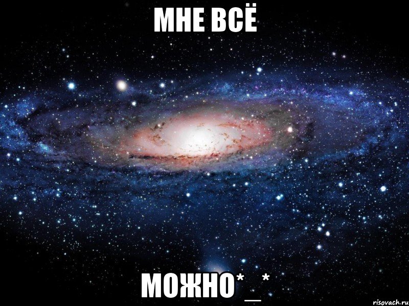 Мне ВСЁ Можно*_*, Мем Вселенная