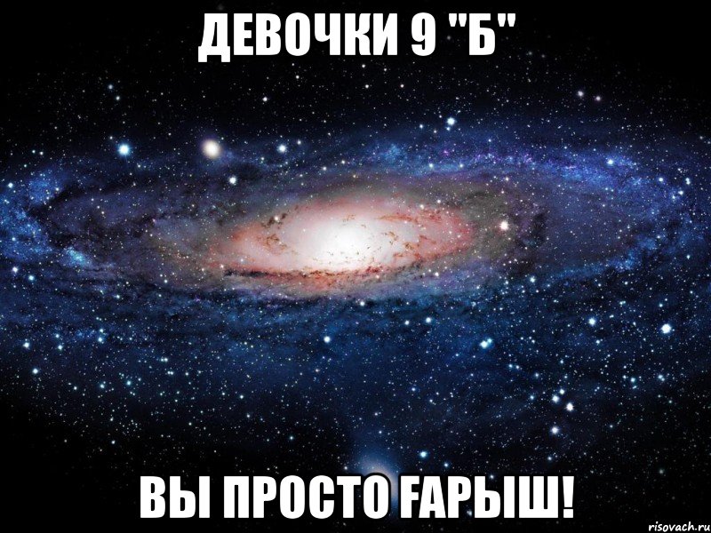 Девочки 9 "Б" вы просто ҒАРЫШ!, Мем Вселенная