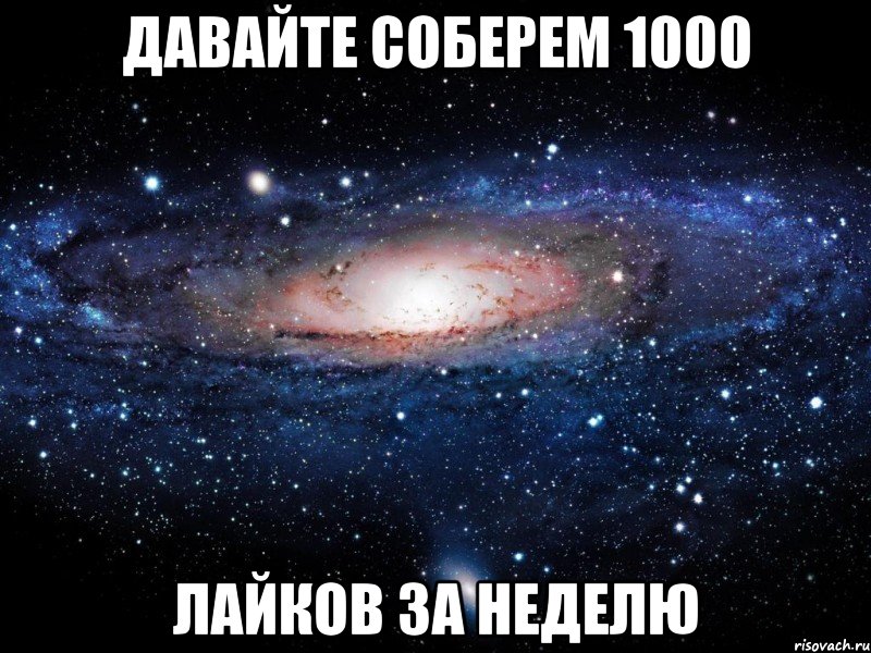 Давайте соберем 1000 Лайков за неделю, Мем Вселенная