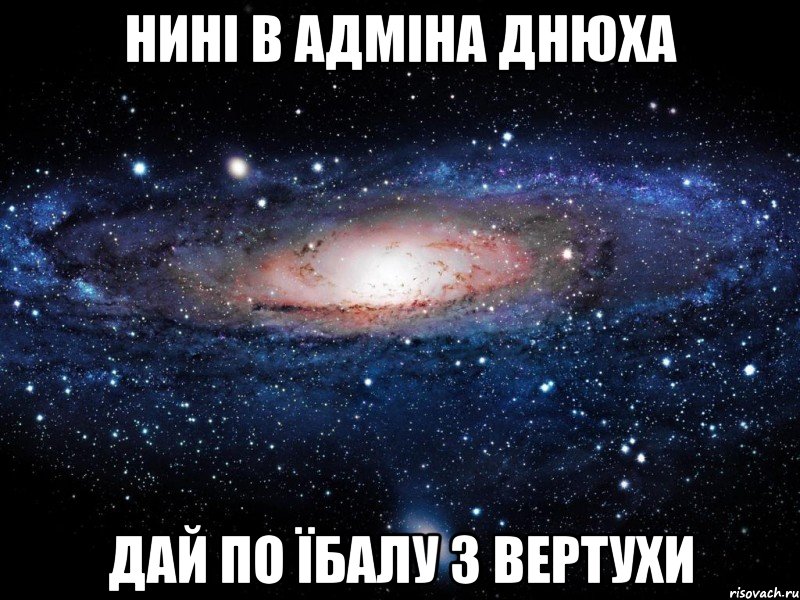 нині в адміна днюха дай по їбалу з вертухи, Мем Вселенная