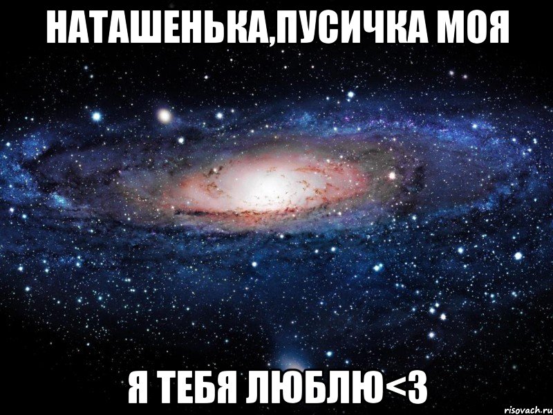 Наташенька,пусичка моя я тебя люблю<3, Мем Вселенная