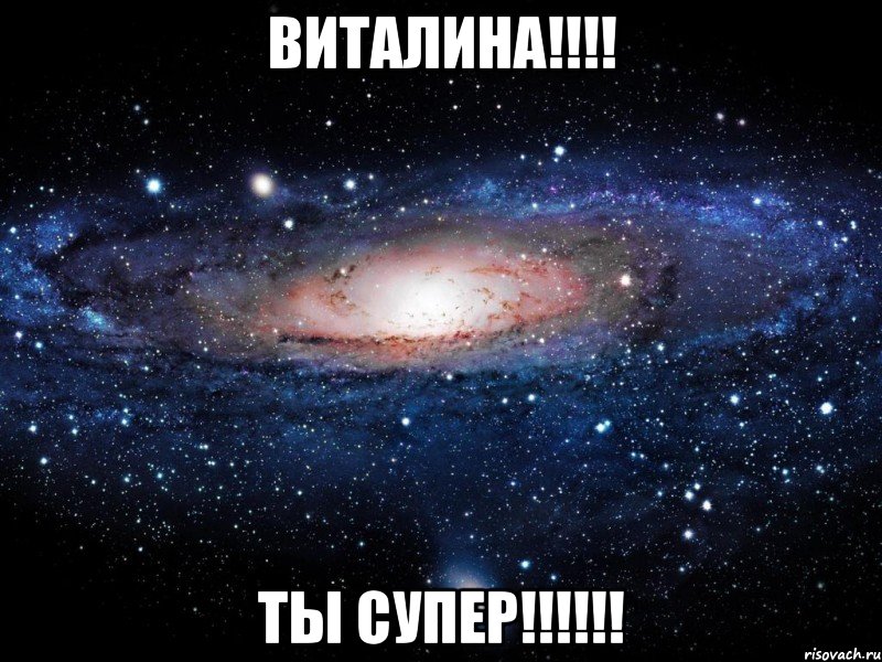 ВИТАЛИНА!!!! Ты СУПЕР!!!!!!, Мем Вселенная