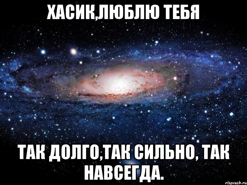 Хасик,люблю тебя так долго,так сильно, так навсегда., Мем Вселенная