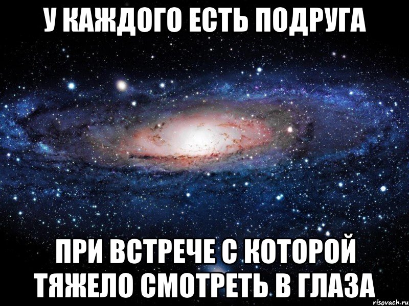 У каждого есть подруга при встрече с которой тяжело смотреть в глаза, Мем Вселенная