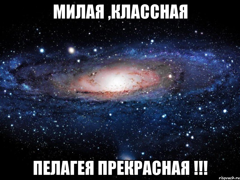 Милая ,Классная Пелагея прекрасная !!!, Мем Вселенная