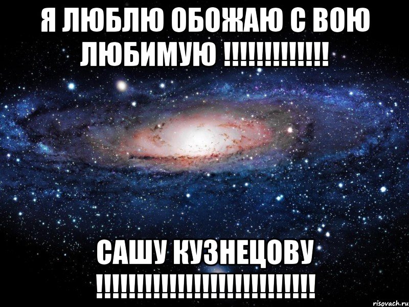 я люблю обожаю с вою любимую !!!!!!!!!!!!! Сашу Кузнецову !!!!!!!!!!!!!!!!!!!!!!!!!!!, Мем Вселенная