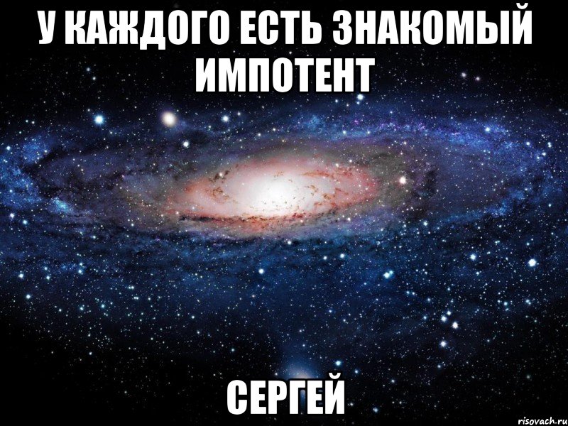 Есть в каждой. Сергей Мем. У каждого есть. Мемы про Сергея. Сергей мемы Угарные.