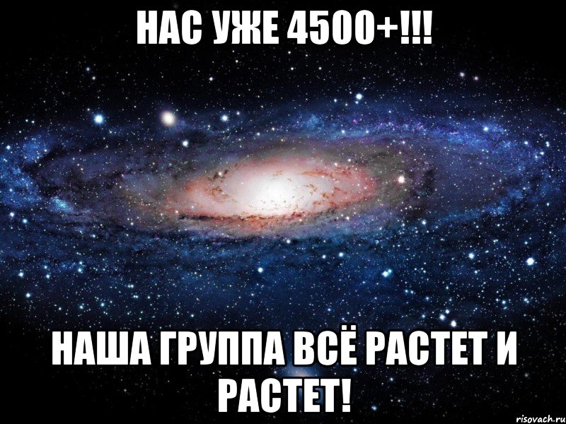 Нас уже 4500+!!! Наша группа всё растет и растет!, Мем Вселенная