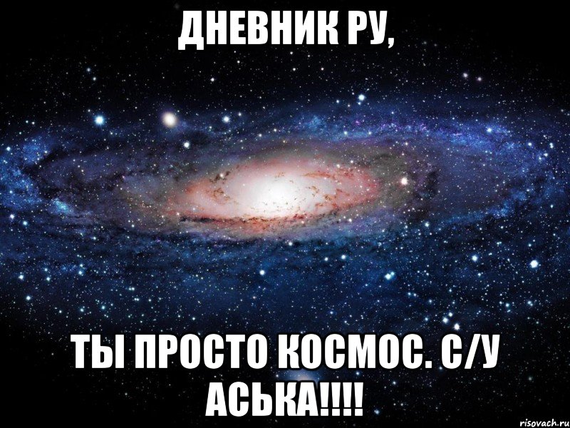 Дневник ру, ты просто космос. С/У Аська!!!!, Мем Вселенная