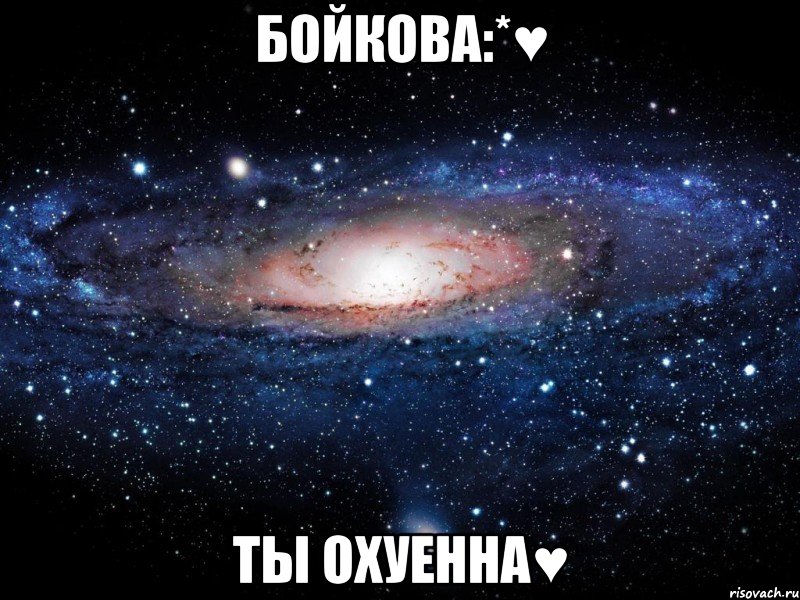 Бойкова:*♥ ты охуенна♥, Мем Вселенная