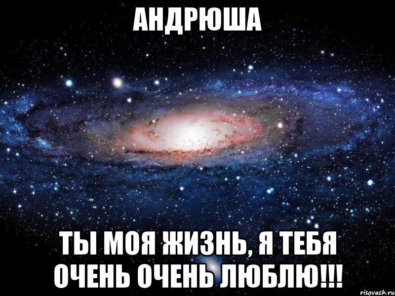 Слово андрюша