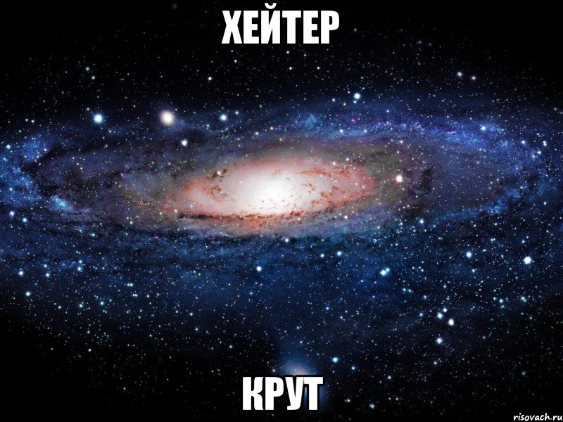 Хейтер КРУТ, Мем Вселенная