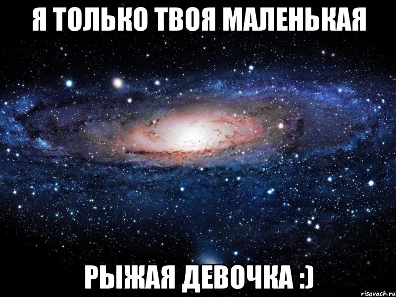 я только твоя маленькая рыжая девочка :), Мем Вселенная