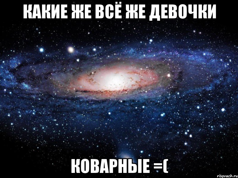 Какие же всё же девочки коварные =(, Мем Вселенная