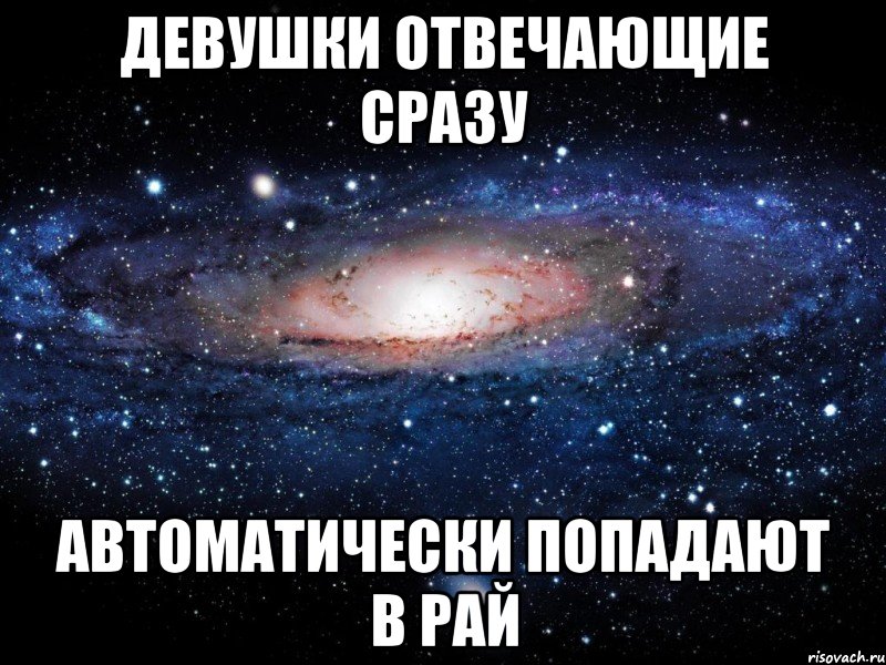 девушки отвечающие сразу автоматически попадают в рай, Мем Вселенная