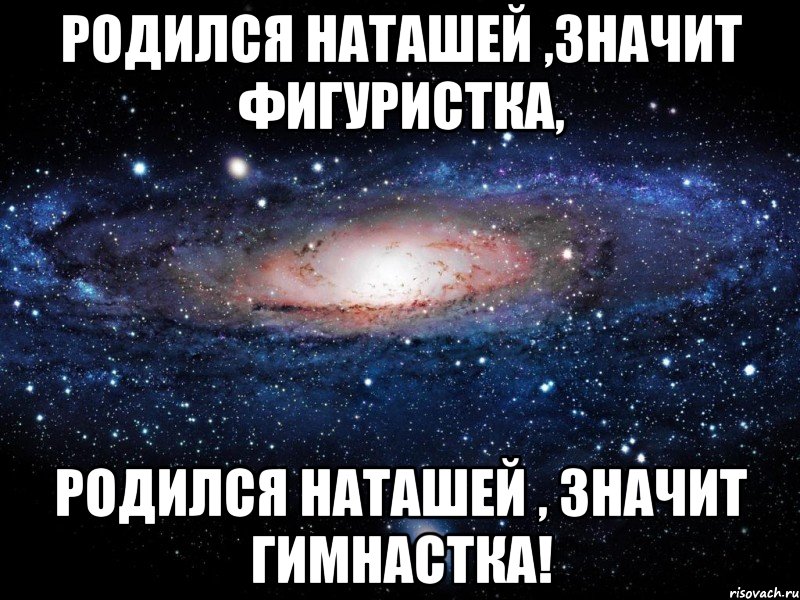 Родился Наташей ,значит фигуристка, Родился Наташей , значит гимнастка!, Мем Вселенная