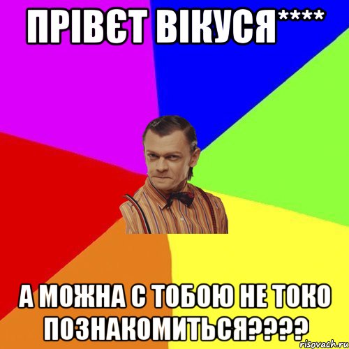 Прівєт Вікуся**** А можна с тобою не токо познакомиться????, Мем Вталька