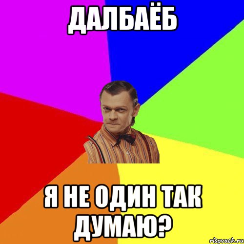 Далбаебы