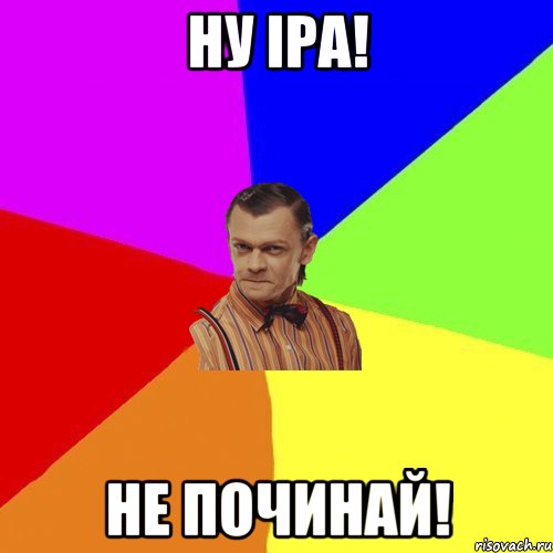 НУ ІРА! НЕ ПОЧИНАЙ!, Мем Вталька