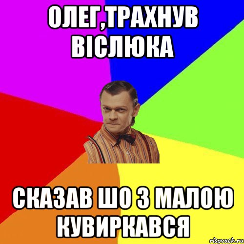 Олег,трахнув віслюка сказав шо з малою кувиркався, Мем Вталька