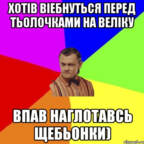 Хотів віебнуться перед тьолочками на веліку впав наглотавсь щебьонки), Мем Вталька