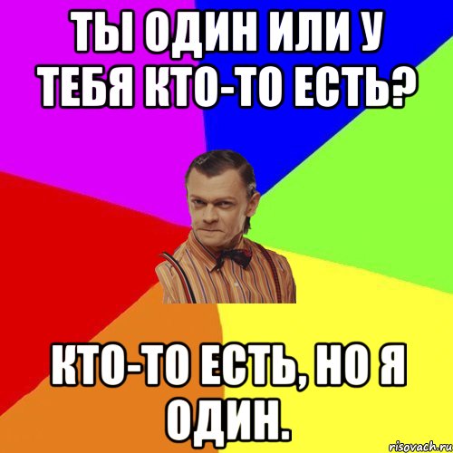 Ты один или у тебя кто-то есть? Кто-то есть, но я один., Мем Вталька