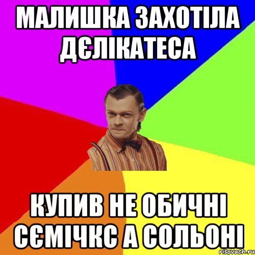 малишка захотіла дєлікатеса купив не обичні сємічкс а сольоні, Мем Вталька