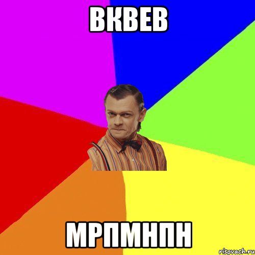 вквев мрпмнпн, Мем Вталька