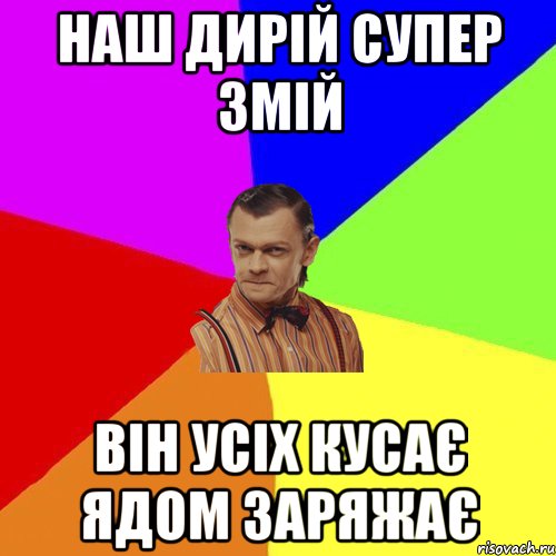 Наш Дирій супер змій Він усіх кусає ядом заряжає, Мем Вталька