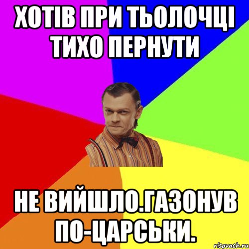 Хотів при тьолочці тихо пернути Не вийшло.газонув по-царськи., Мем Вталька