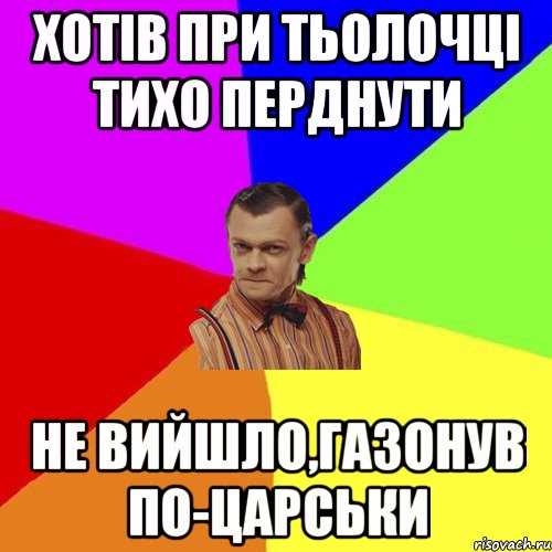 Хотів при тьолочці тихо перднути Не вийшло,газонув по-царськи, Мем Вталька